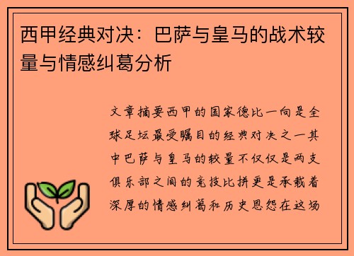 西甲经典对决:巴萨与皇马的战术较量与情感纠葛分析 西甲经典对决:巴萨与皇马的战术较量与情感纠葛分析