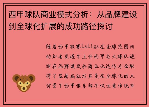 西甲球队商业模式分析:从品牌建设到全球化扩展的成功路径探讨 西甲球队商业模式分析:从品牌建设到全球化扩展的成功路径探讨