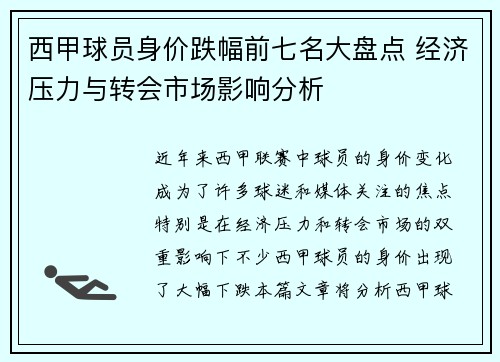 西甲球员身价跌幅前七名大盘点 经济压力与转会市场影响分析 西甲球员身价跌幅前七名大盘点 经济压力与转会市场影响分析