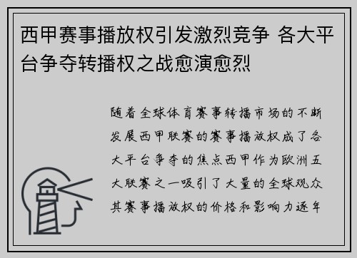 西甲赛事播放权引发激烈竞争 各大平台争夺转播权之战愈演愈烈