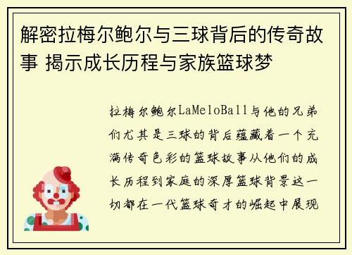解密拉梅尔鲍尔与三球背后的传奇故事 揭示成长历程与家族篮球梦