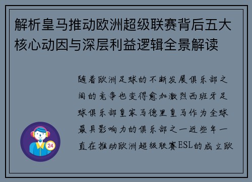 解析皇马推动欧洲超级联赛背后五大核心动因与深层利益逻辑全景解读 解析皇马推动欧洲超级联赛背后五大核心动因与深层利益逻辑全景解读