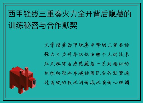 西甲锋线三重奏火力全开背后隐藏的训练秘密与合作默契