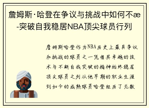 詹姆斯·哈登在争议与挑战中如何不断突破自我稳居NBA顶尖球员行列