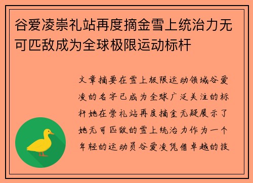 谷爱凌崇礼站再度摘金雪上统治力无可匹敌成为全球极限运动标杆