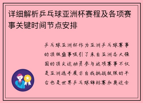 详细解析乒乓球亚洲杯赛程及各项赛事关键时间节点安排