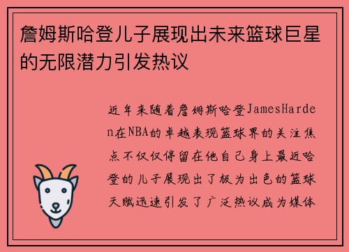 詹姆斯哈登儿子展现出未来篮球巨星的无限潜力引发热议