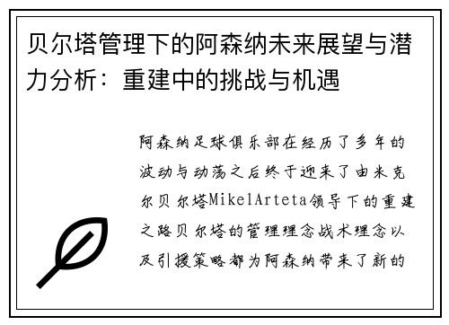 贝尔塔管理下的阿森纳未来展望与潜力分析：重建中的挑战与机遇