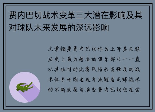 费内巴切战术变革三大潜在影响及其对球队未来发展的深远影响