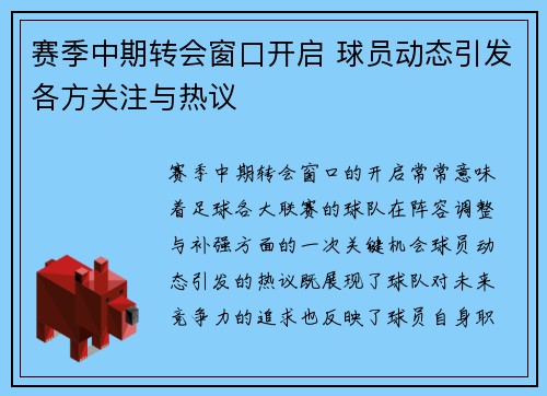 赛季中期转会窗口开启 球员动态引发各方关注与热议