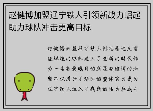 赵健博加盟辽宁铁人引领新战力崛起助力球队冲击更高目标