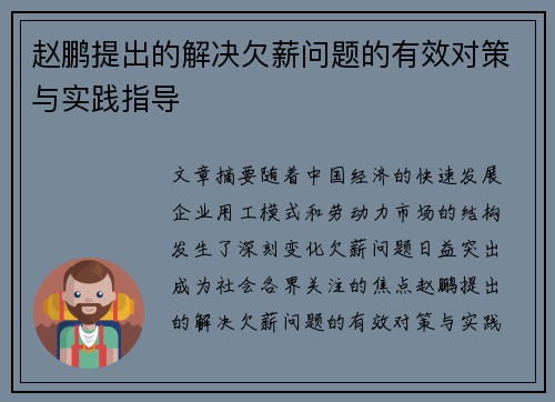 赵鹏提出的解决欠薪问题的有效对策与实践指导