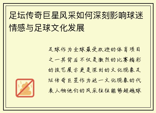 足坛传奇巨星风采如何深刻影响球迷情感与足球文化发展