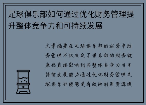 足球俱乐部如何通过优化财务管理提升整体竞争力和可持续发展