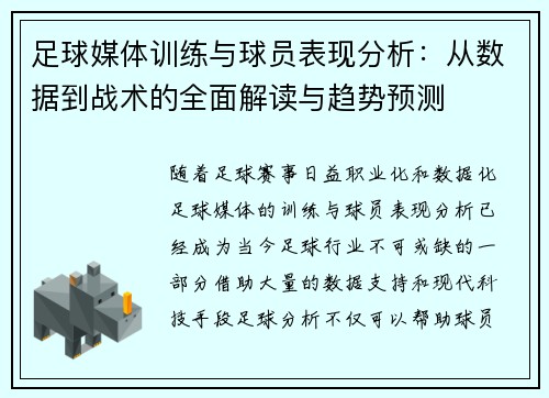 足球媒体训练与球员表现分析：从数据到战术的全面解读与趋势预测
